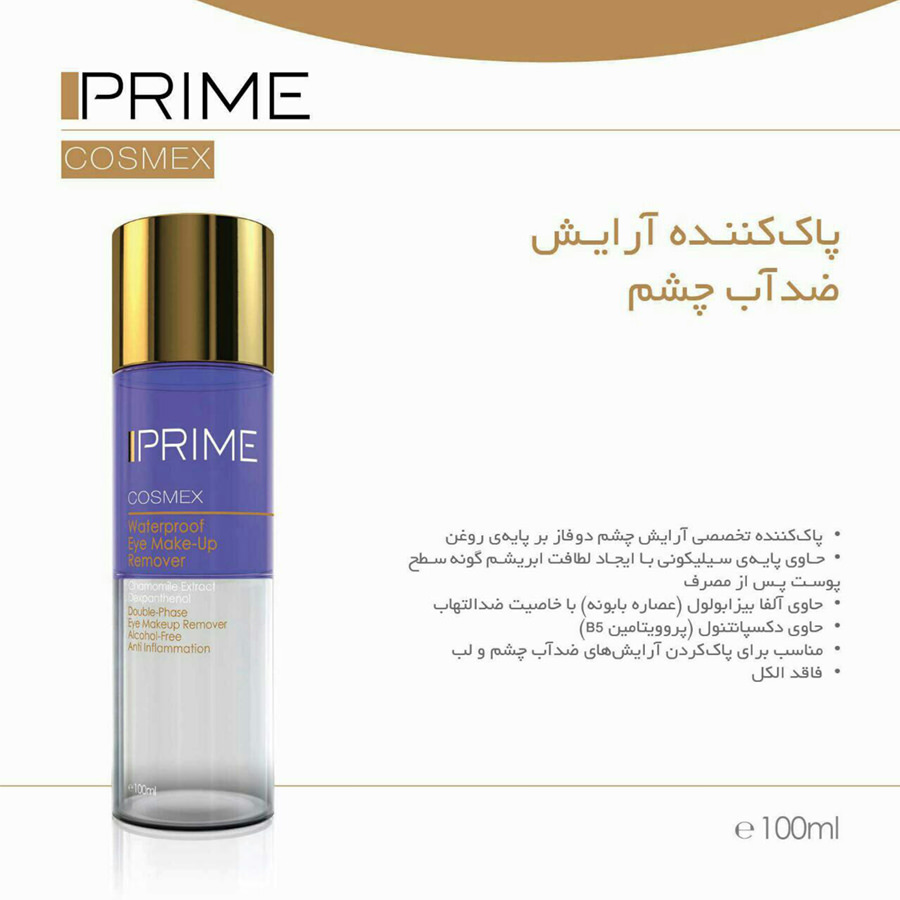 ویژگی پاک کننده آرایش چشم دو فاز پریم
