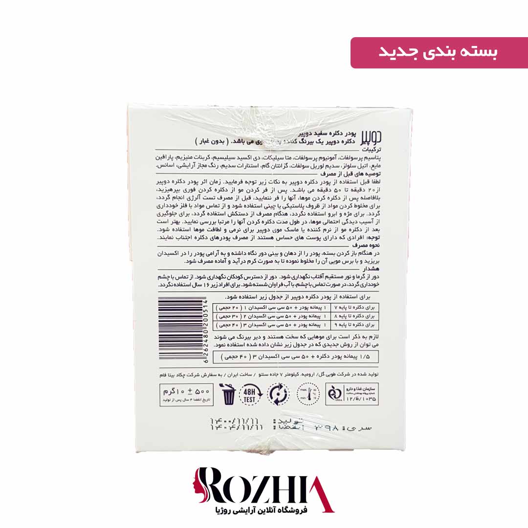 پودر دکلره 500 گرم دوپیر