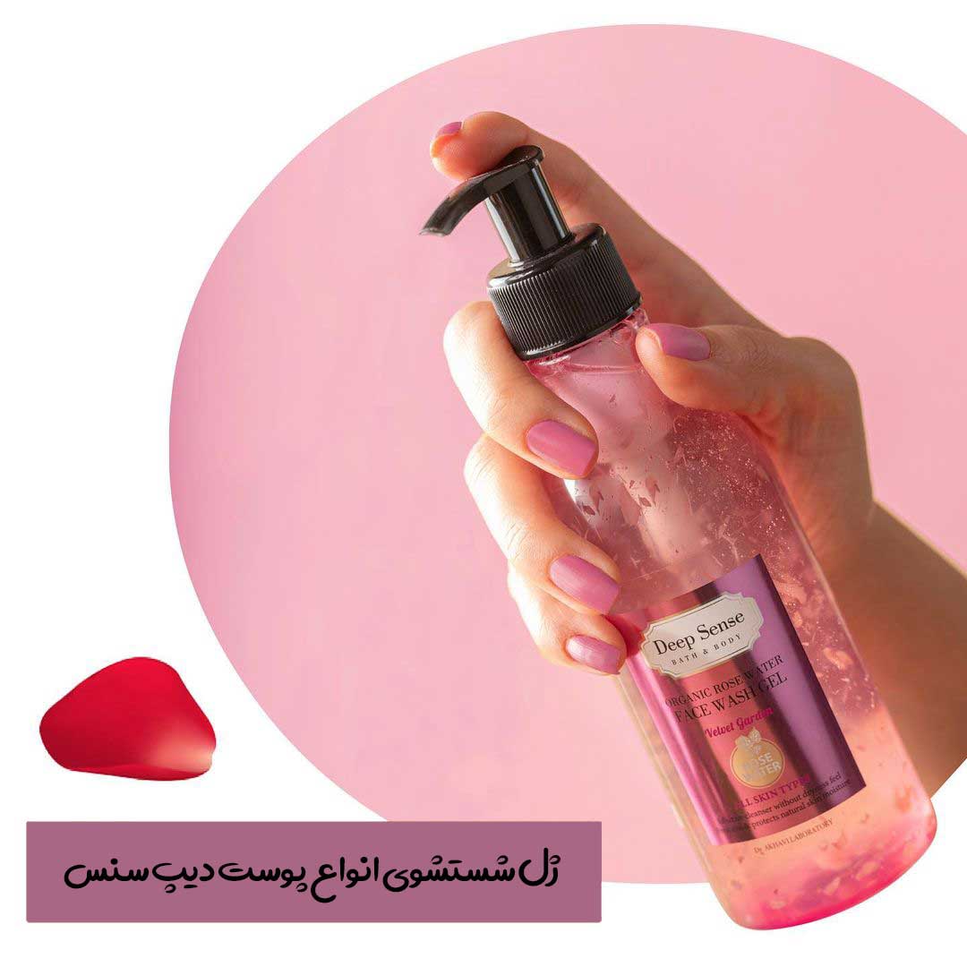 ویژگی ژل شستشو گلاب دیپ سنس