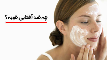 چه ضد آفتابی بخرم