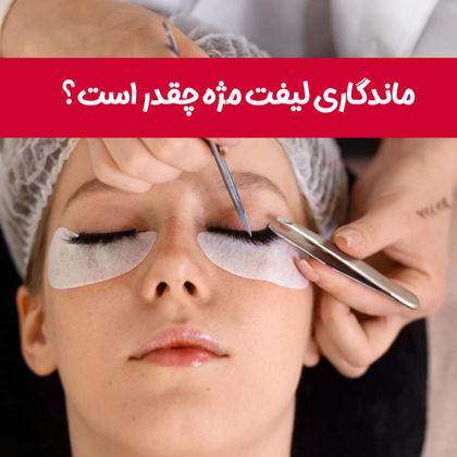 ماندگاری لیفت مژه چقدر است؟
