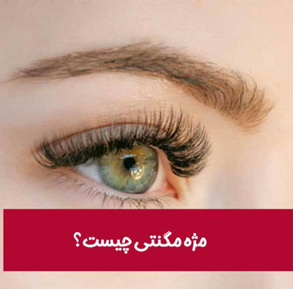 مژه مگنتی چیست؟