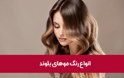 «💫 بهترین رنگ موی بلوند برای پوست شما [با عکس و نکات ویژه] | روژیا»