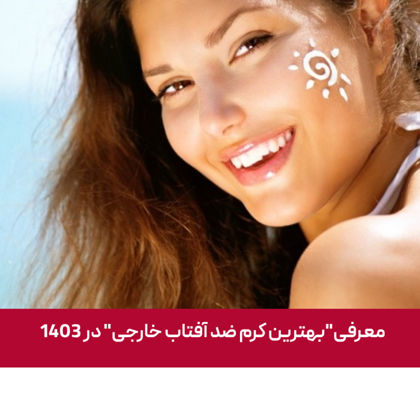 معرفی 10 تا از بهترین کرم‌های ضد آفتاب خارجی