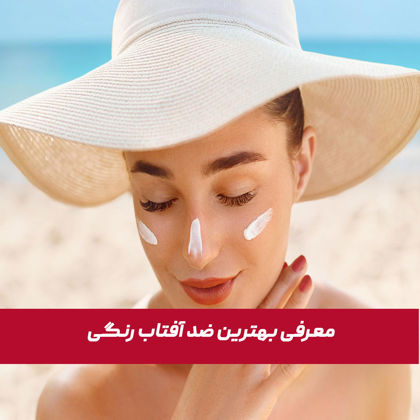 معرفی بهترین ضد آفتاب رنگی
