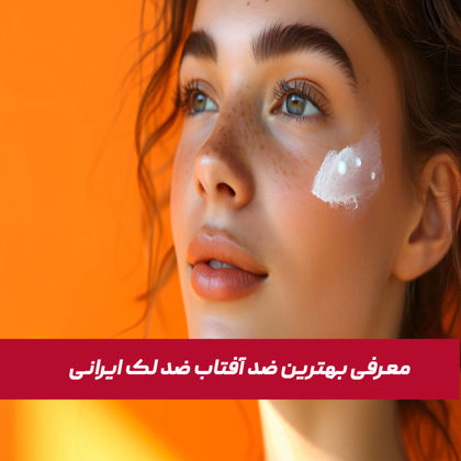 معرفی بهترین ضد آفتاب ضد لک ایرانی در سال 1404