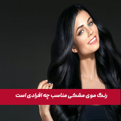 رنگ موی مشکی مناسب چه افرادی است