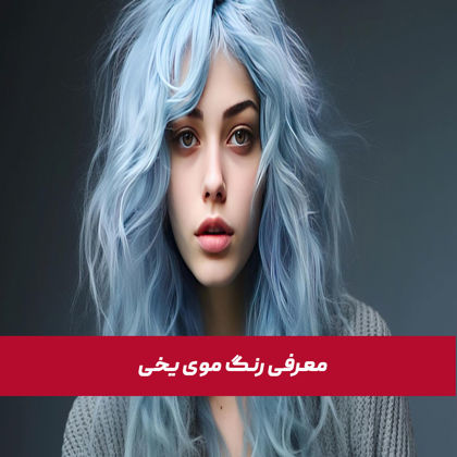 معرفی رنگ موی یخی