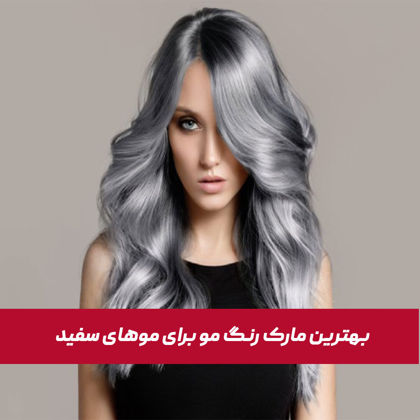 بهترین مارک رنگ مو برای موهای سفید