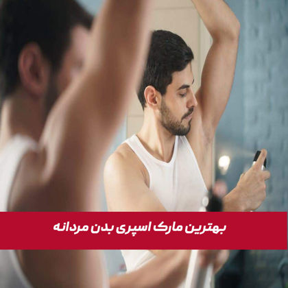 بهترین مارک اسپری بدن مردانه