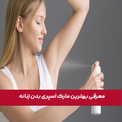 بهترین مارک اسپری بدن زنانه