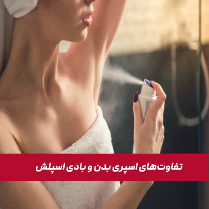 6 تا از تفاوت های "اسپری بدن و بادی اسپلش"