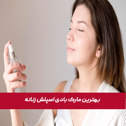 بهترین مارک بادی اسپلش زنانه