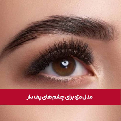 مدل مژه برای چشم های پف دار