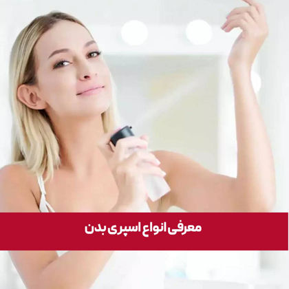 انواع اسپری بدن