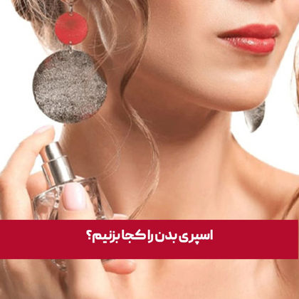 اسپری بدن را کجا بزنیم