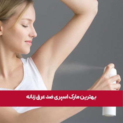بهترین مارک اسپری ضد عرق زنانه