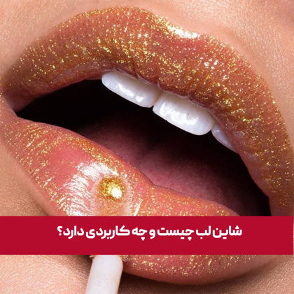 شاین لب چیست و چه کاربردی دارد؟