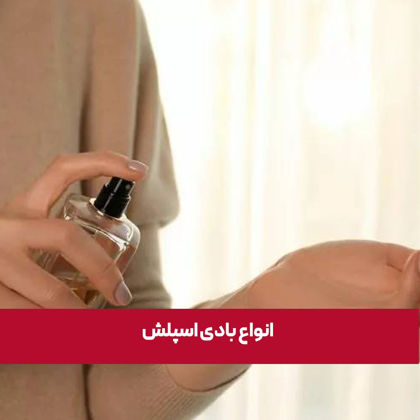انواع بادی اسپلش