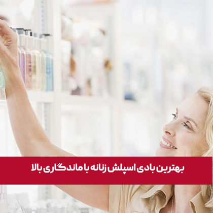 بهترین بادی اسپلش زنانه با ماندگاری بالا