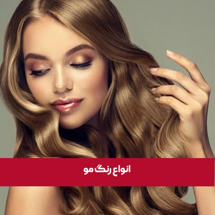 معرفی انواع رنگ مو