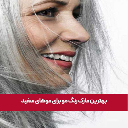 بهترین مارک رنگ مو برای موهای سفید