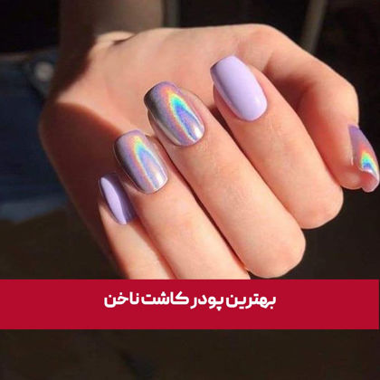 بهترین پودر کاشت ناخن