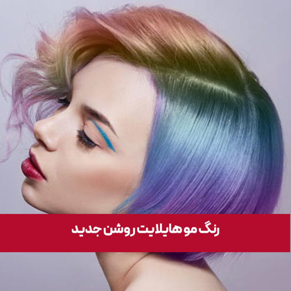 رنگ مو هایلایت روشن جدید
