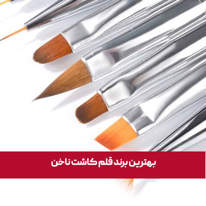 بهترین برند قلم کاشت ناخن
