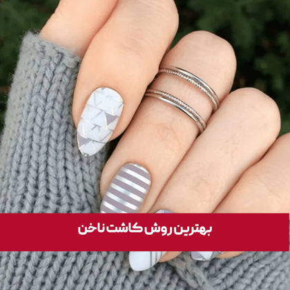 بهترین روش کاشت ناخن