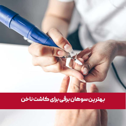 بهترین سوهان برقی برای کاشت ناخن