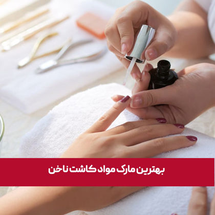 بهترین مارک مواد کاشت ناخن