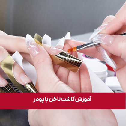 آموزش کاشت ناخن با پودر