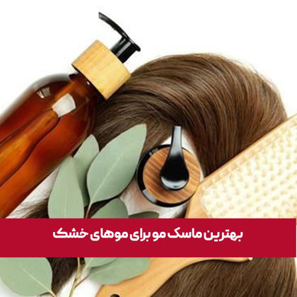 معرفی "بهترین ماسک مو برای موهای خشک" در سال 1404