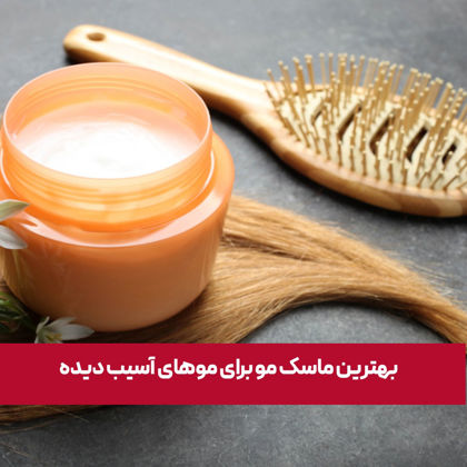 معرفی "بهترین ماسک مو برای موهای آسیب دیده" در سال 1404