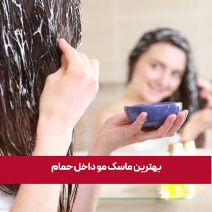 معرفی "بهترین ماسک مو داخل حمام" در سال 1404