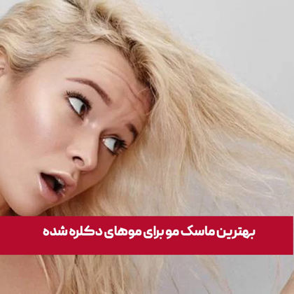 معرفی "بهترین ماسک مو برای موهای دکلره شده" در سال 1404