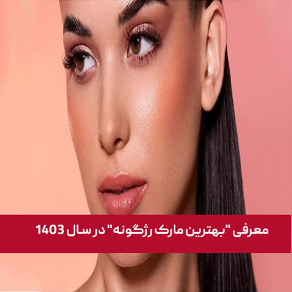 معرفی بهترین مارک رژگونه در سال ۱۴۰4