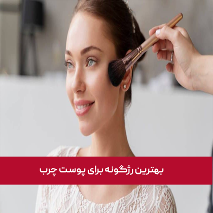 معرفی "بهترین رژگونه برای پوست چرب" در سال 1404