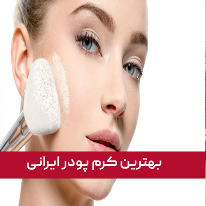 معرفی "بهترین کرم پودر ایرانی" در سال 1404