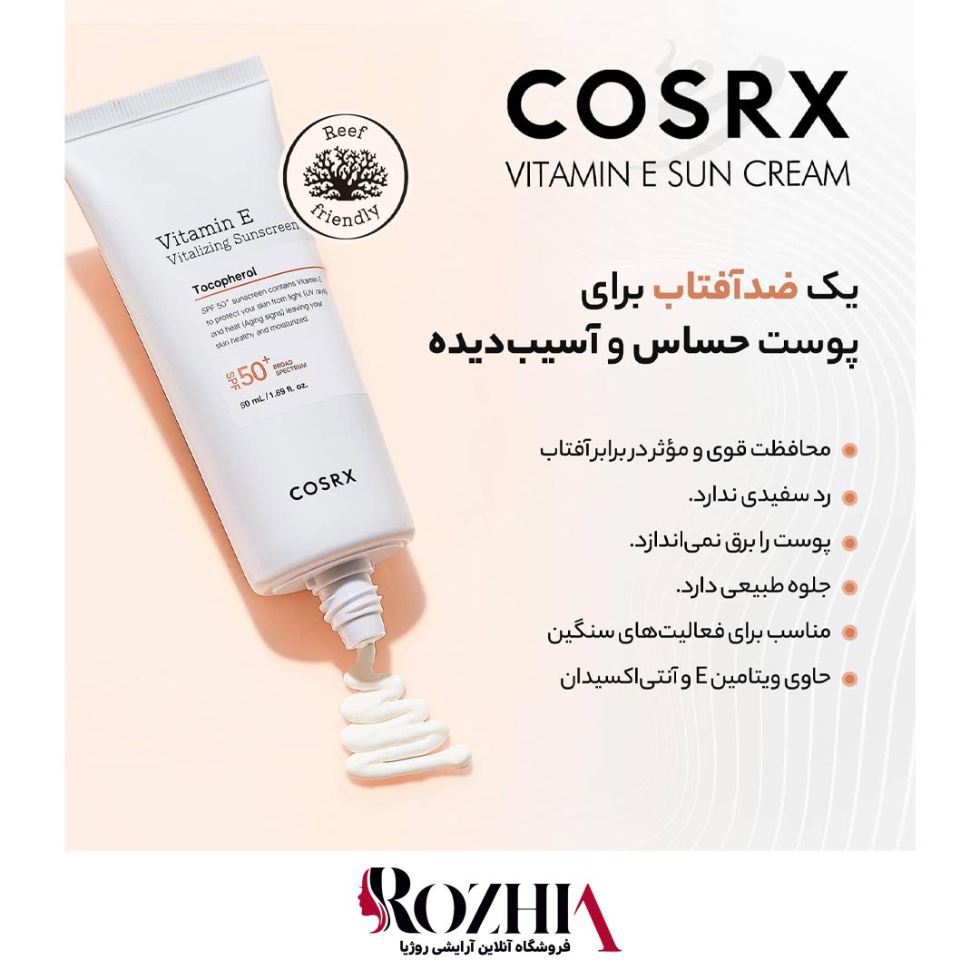 ضد آفتاب ویتامین E کوزارکس SPF50