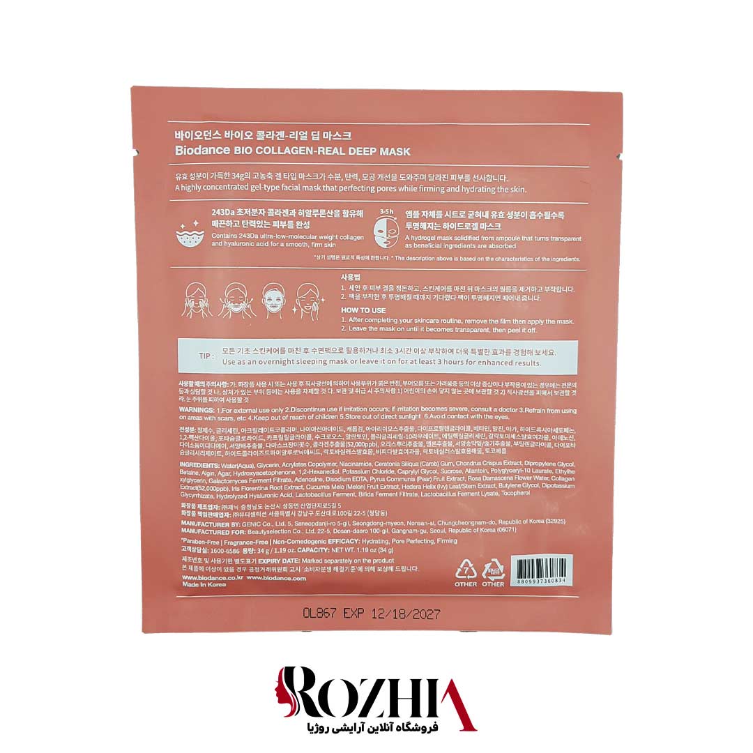 ماسک ورقه ای کلاژن ساز بایودنس BIO COLLAGEN REAL DEEP MASK
