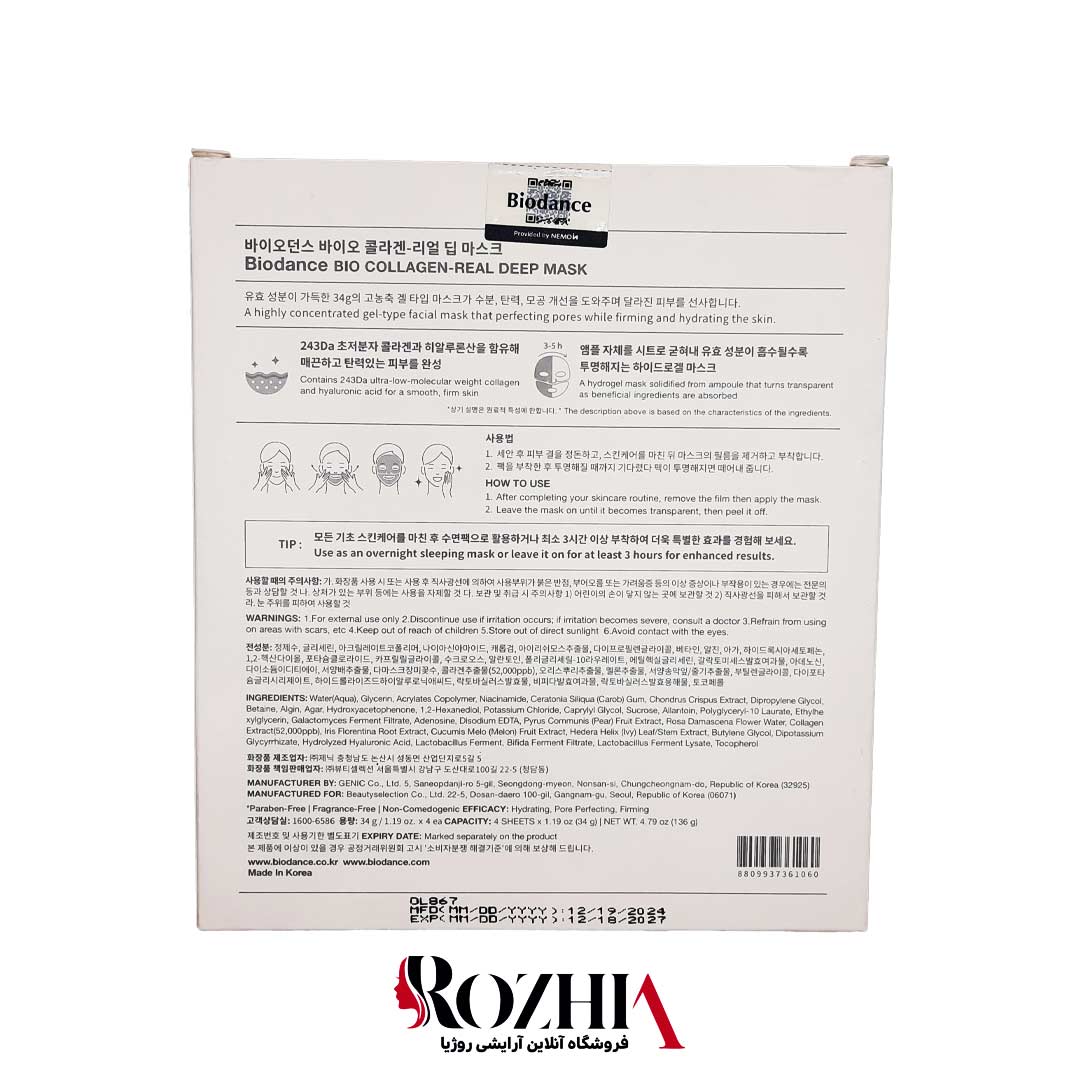 ماسک ورقه ای کلاژن ساز بایودنس BIO COLLAGEN REAL DEEP MASK