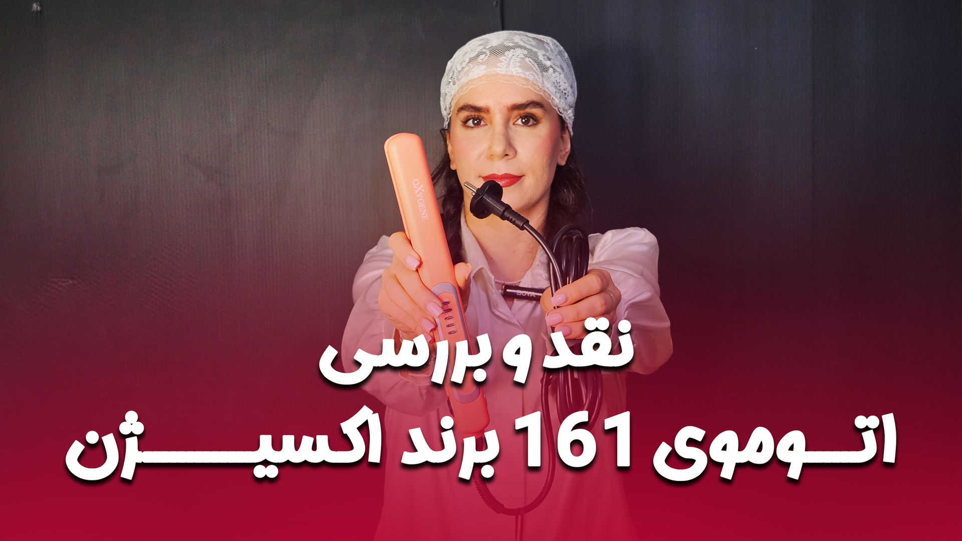 نقد و بررسی اتو موی ox-161 اکسیژن