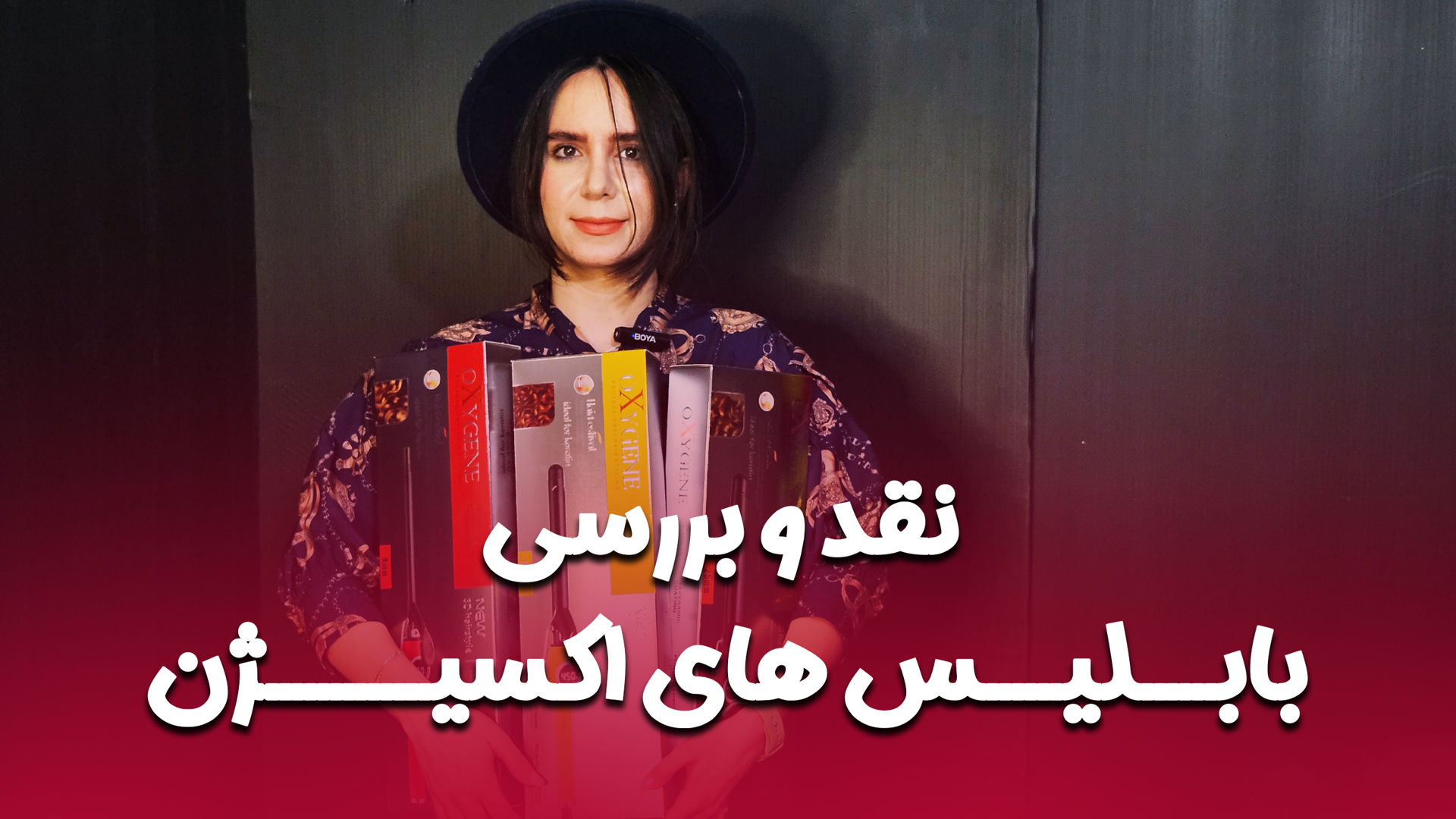 نقد و بررسی بابلیس های اکسیژن