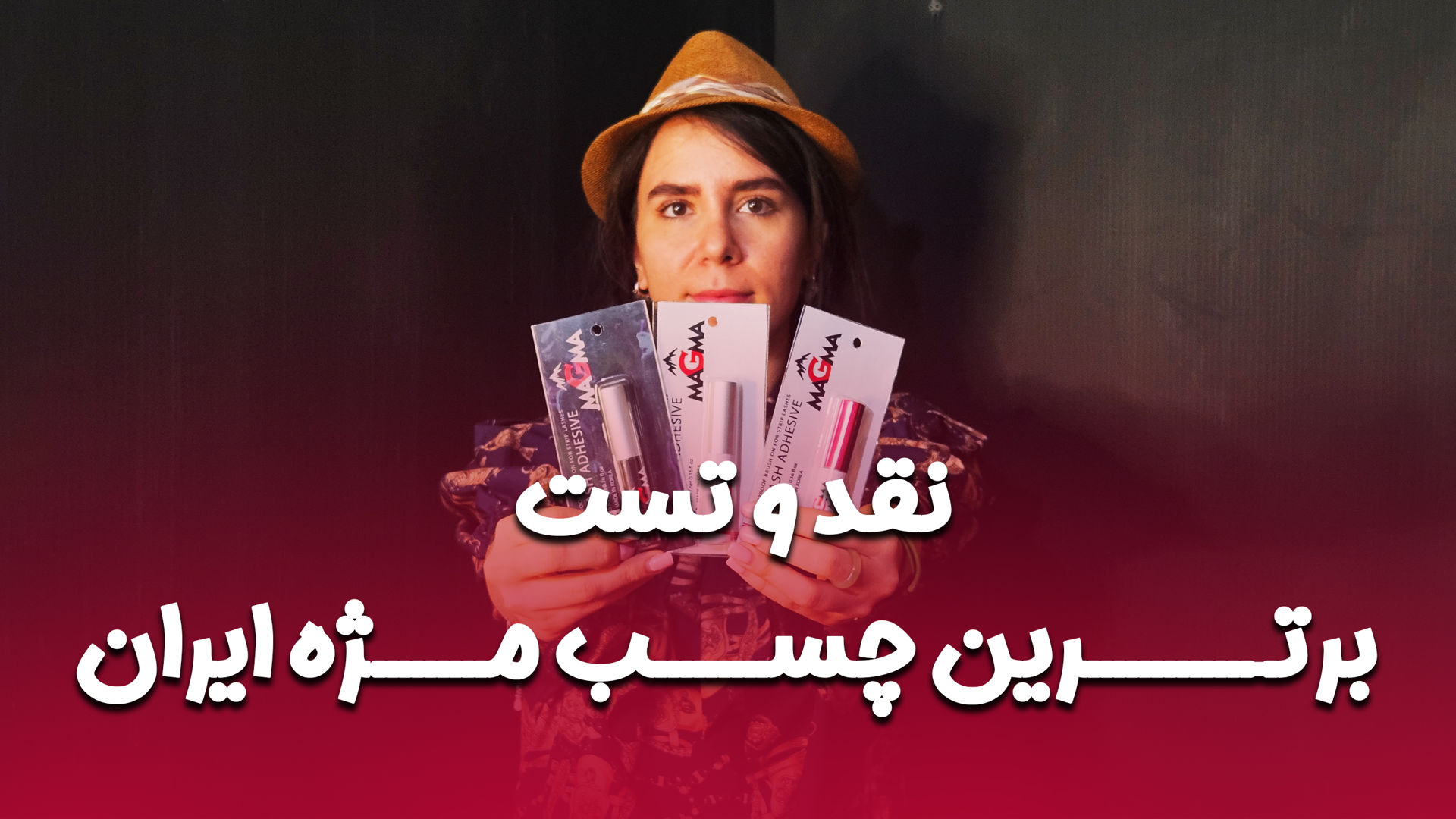 نقد و بررسی چسب کاشت موقت ماگما