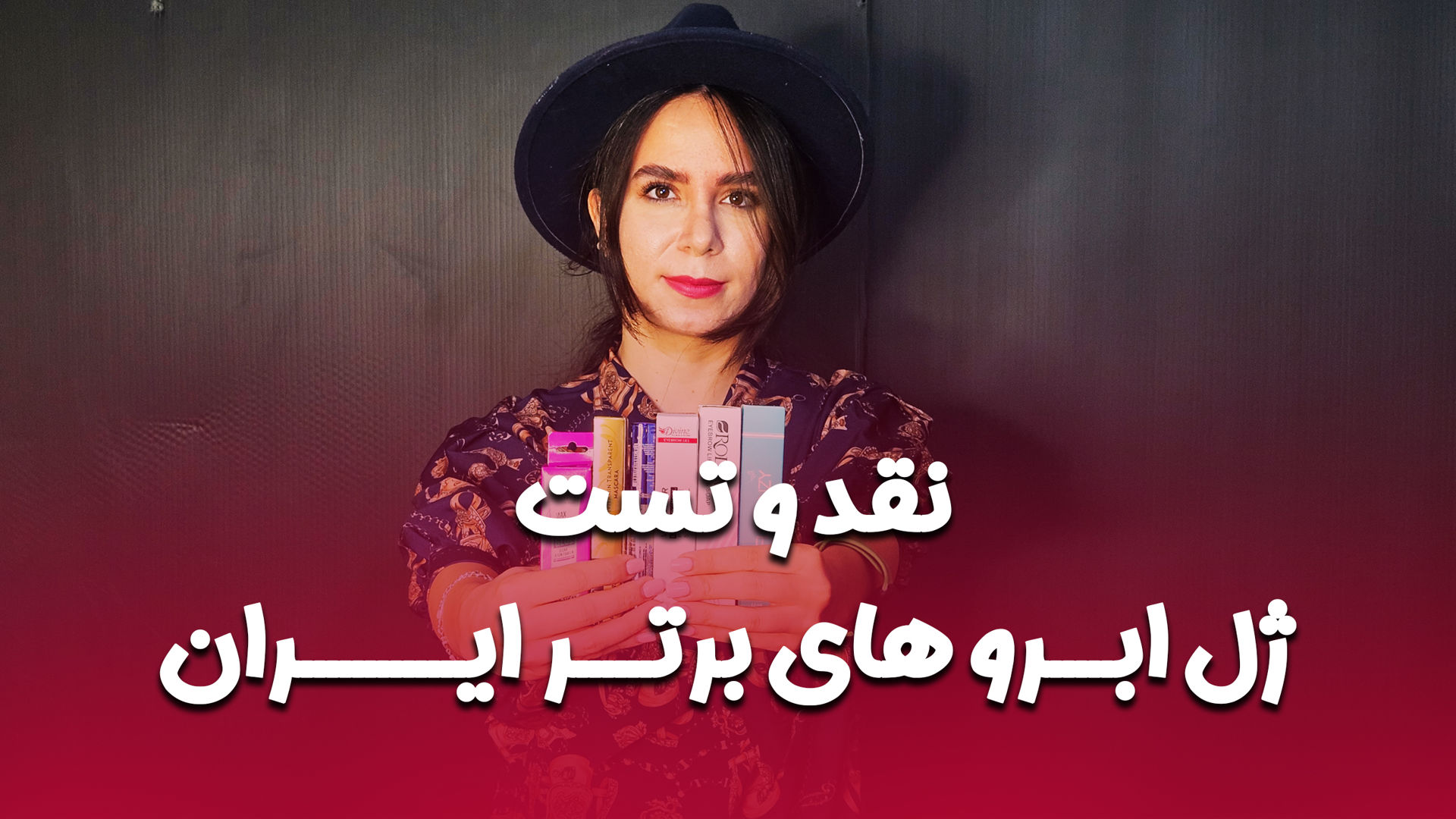 تست و تقد و بررسی ژل مژه و ابرو