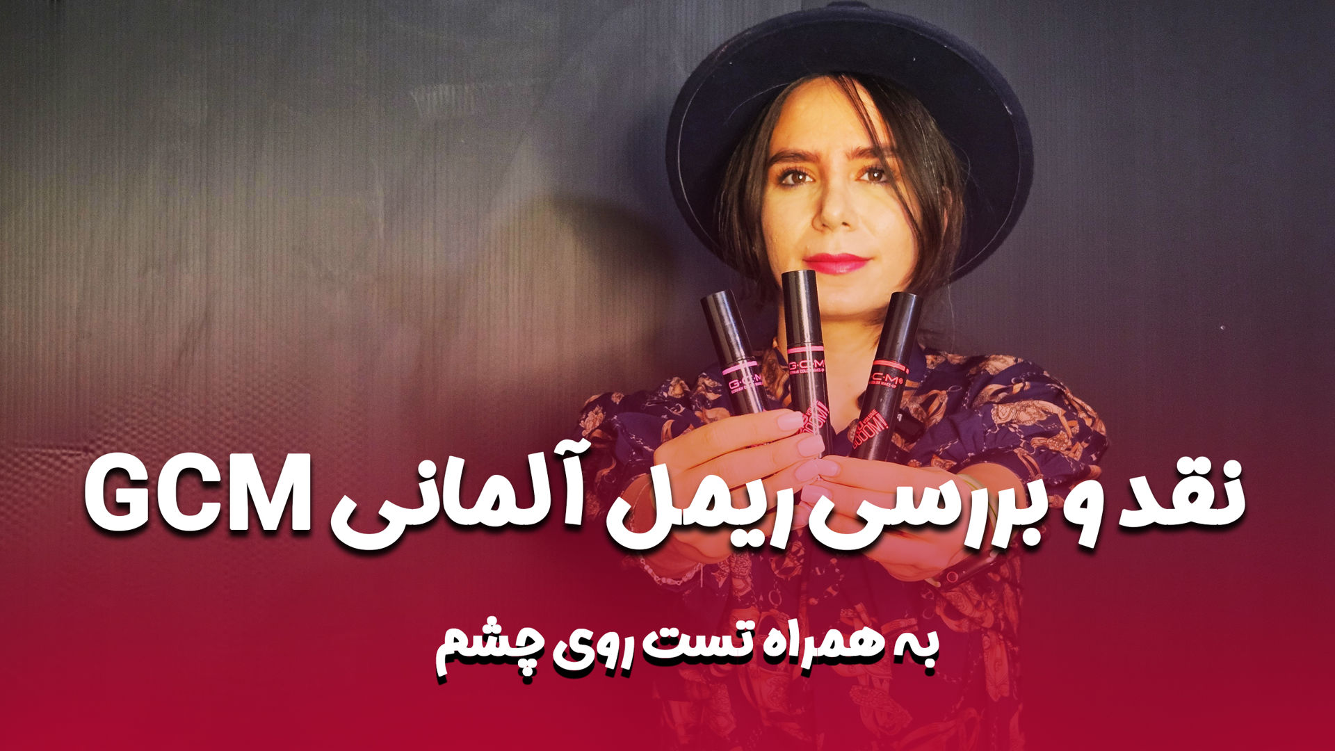 تست و مقایسه ریمل های جی سی ام