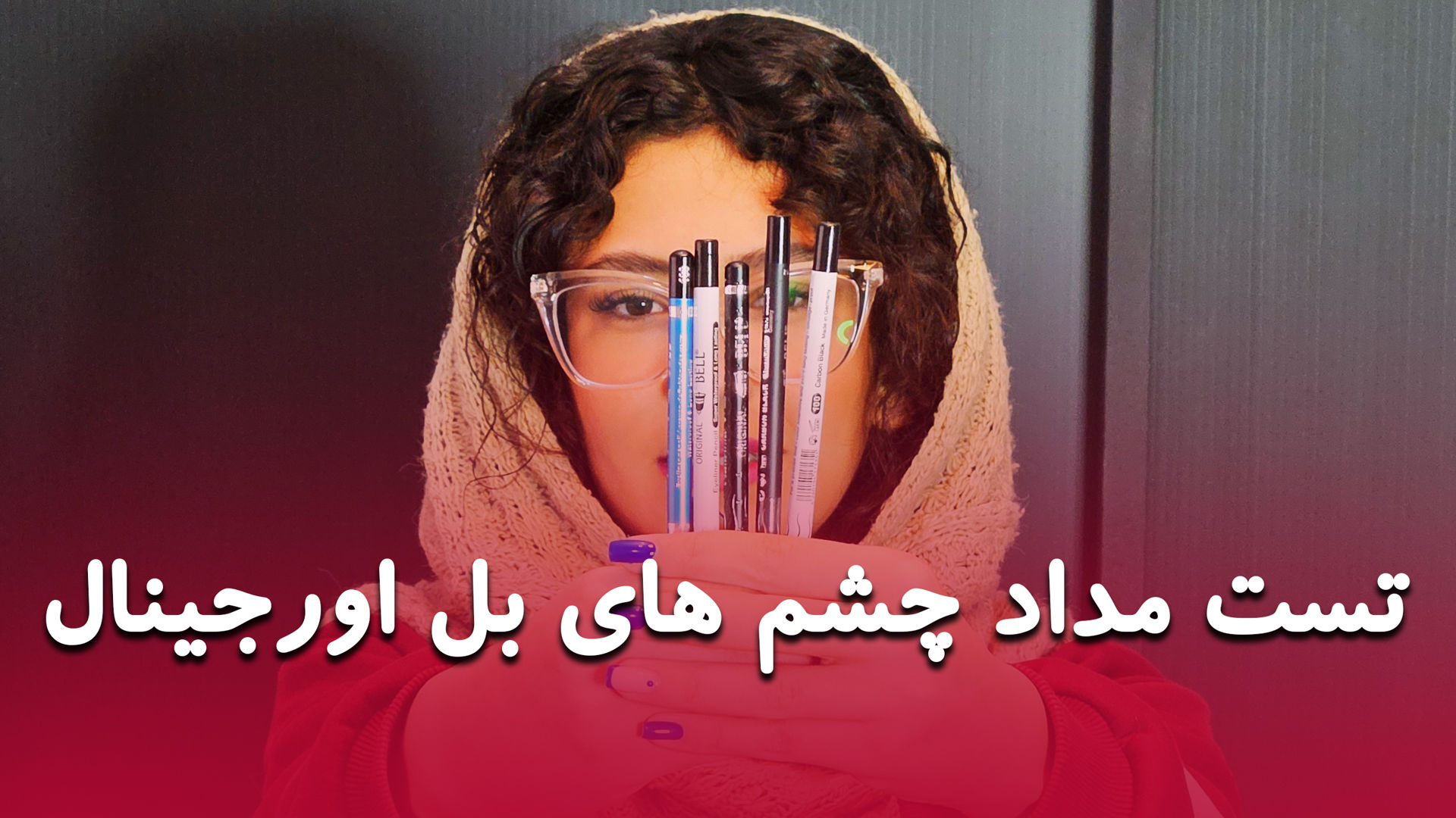 تست و مقایسه مداد چشم های بل