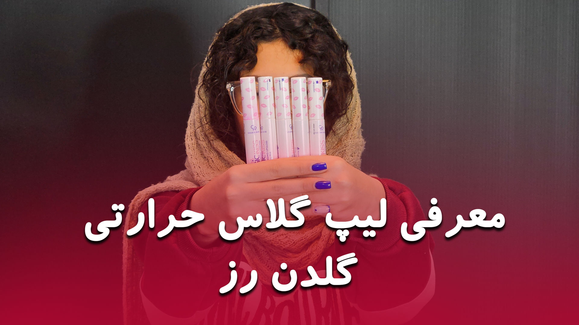 تست و بررسی لیپ گلاس مجیک کیس گلدن رز